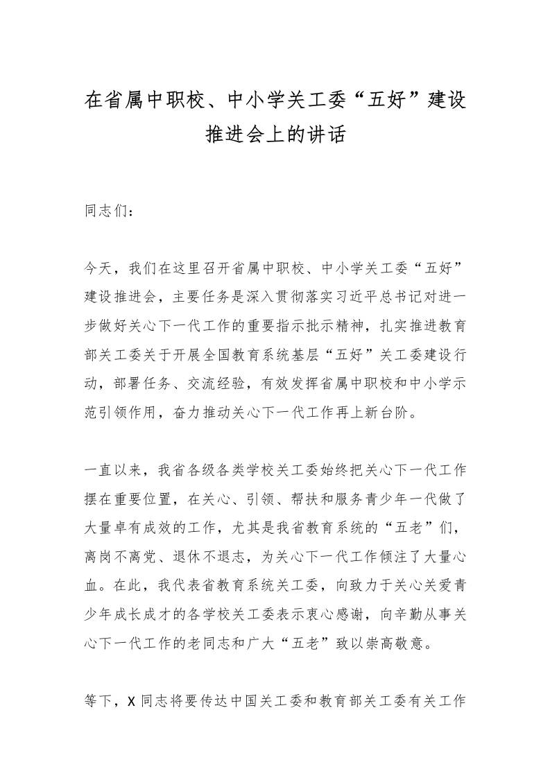 在省属中职校、中小学关工委“五好”建设推进会上的讲话-教务资料网