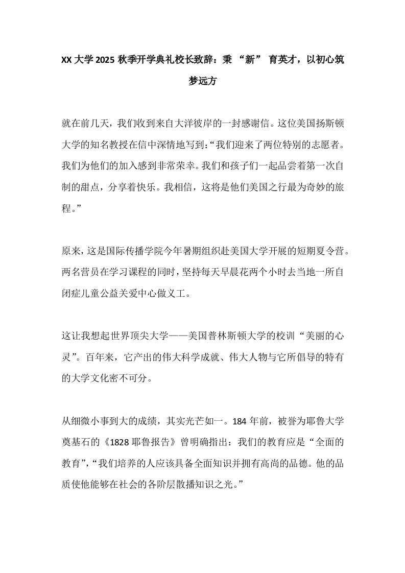 XX大学2025秋季开学典礼校长致辞：秉“新”育英才，以初心筑梦远方-教务资料网