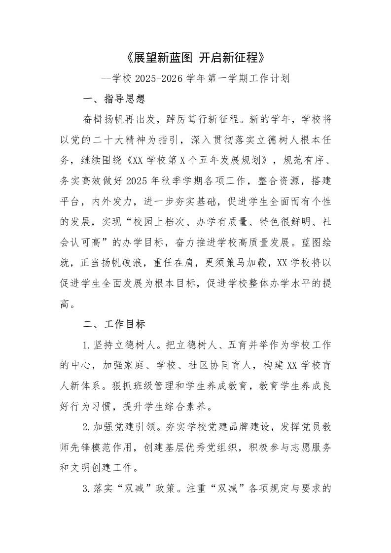 学校2025-2026学年第一学期工作计划：展望新蓝图开启新征程-教务资料网
