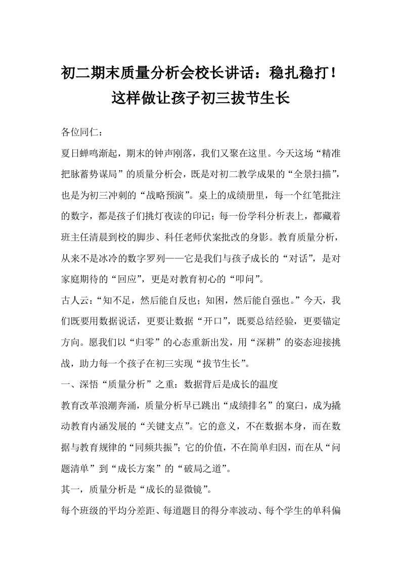 初二期末质量分析会校长讲话：稳扎稳打！这样做让孩子初三拔节生长-教务资料网
