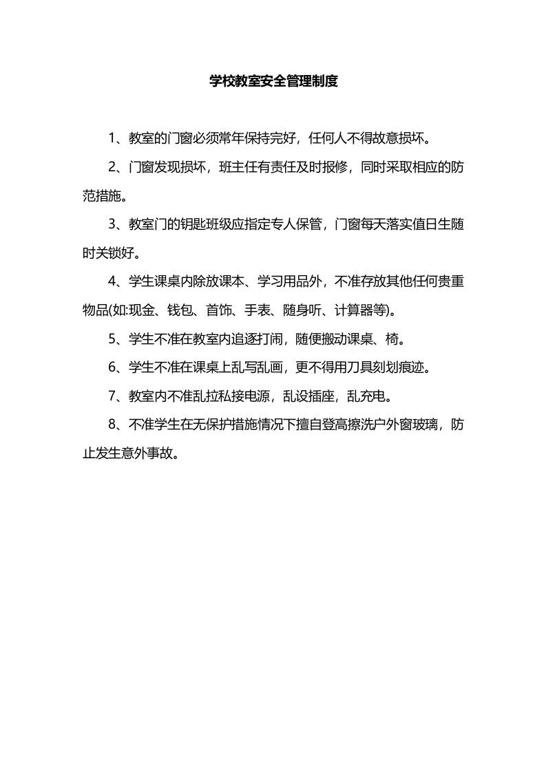 学校教室安全管理制度-教务资料网