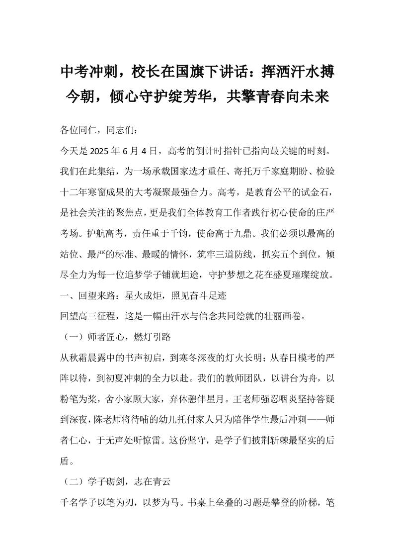 中考冲刺，校长在国旗下讲话：挥洒汗水搏今朝，倾心守护绽芳华，共擎青春向未来-教务资料网