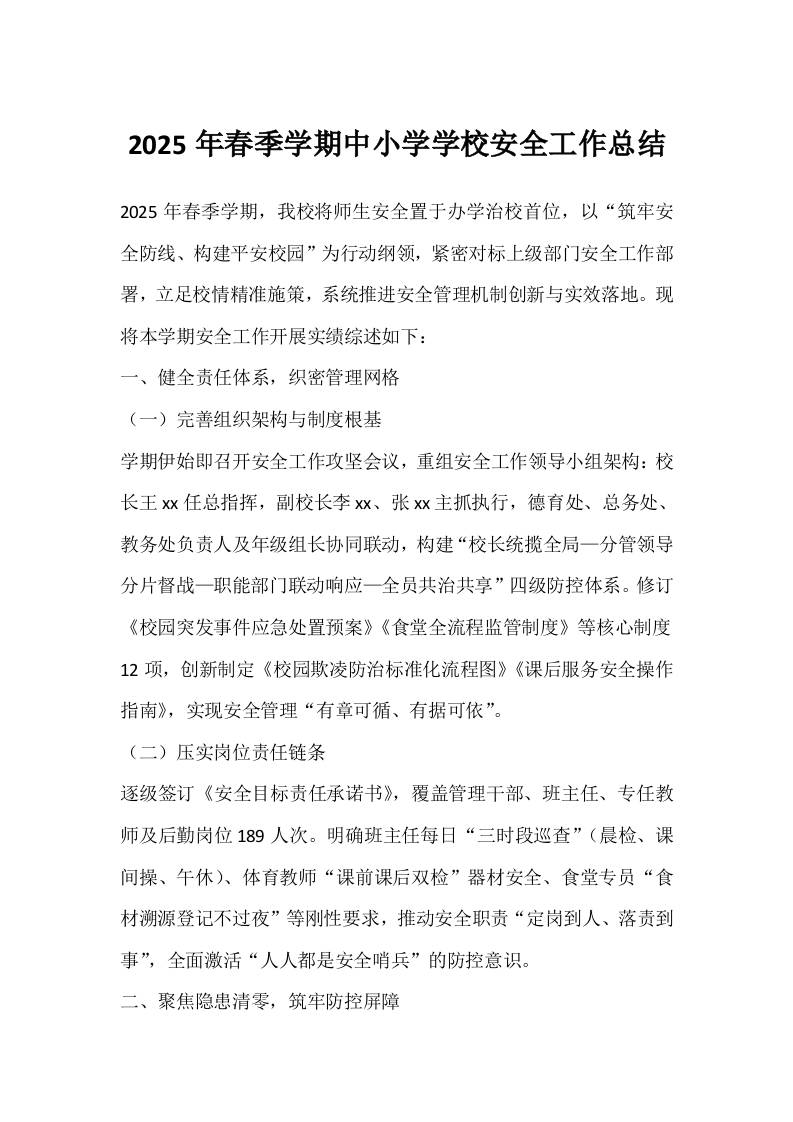 2025年春季学期中小学学校安全工作总结-教务资料网