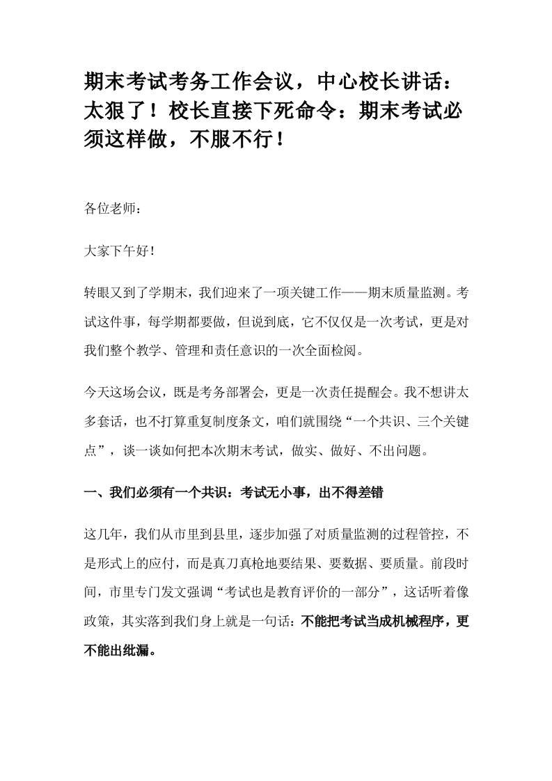期末考试考务工作会议，中心校长讲话：太狠了！校长直接下死命令：期末考试必须这样做，不服不行！-教务资料网