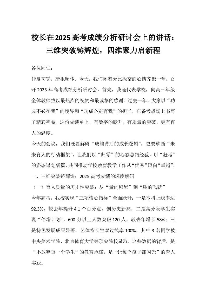 校长在2025高考成绩分析研讨会上的讲话：三维突破铸辉煌，四维聚力启新程-教务资料网