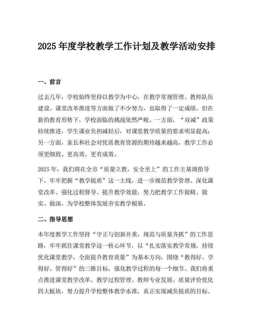 2025年度学校教学工作计划及教学活动安排-教务资料网