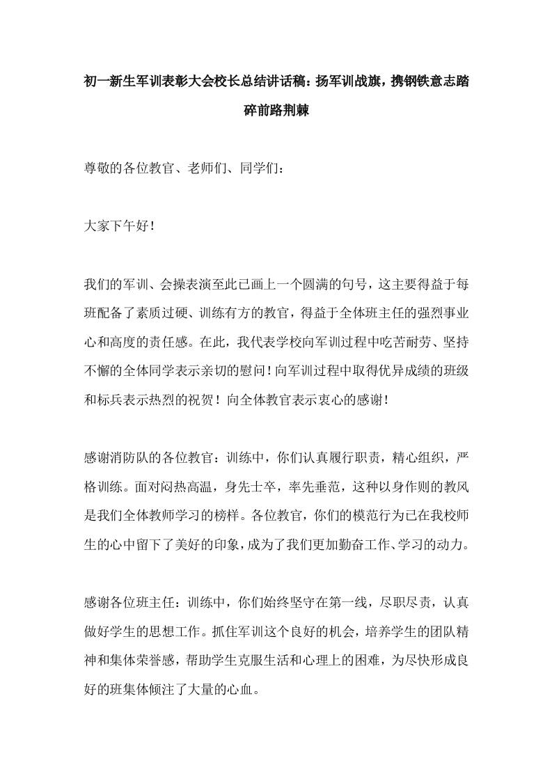 初一新生军训表彰大会校长总结讲话稿：扬军训战旗，携钢铁意志踏碎前路荆棘-教务资料网