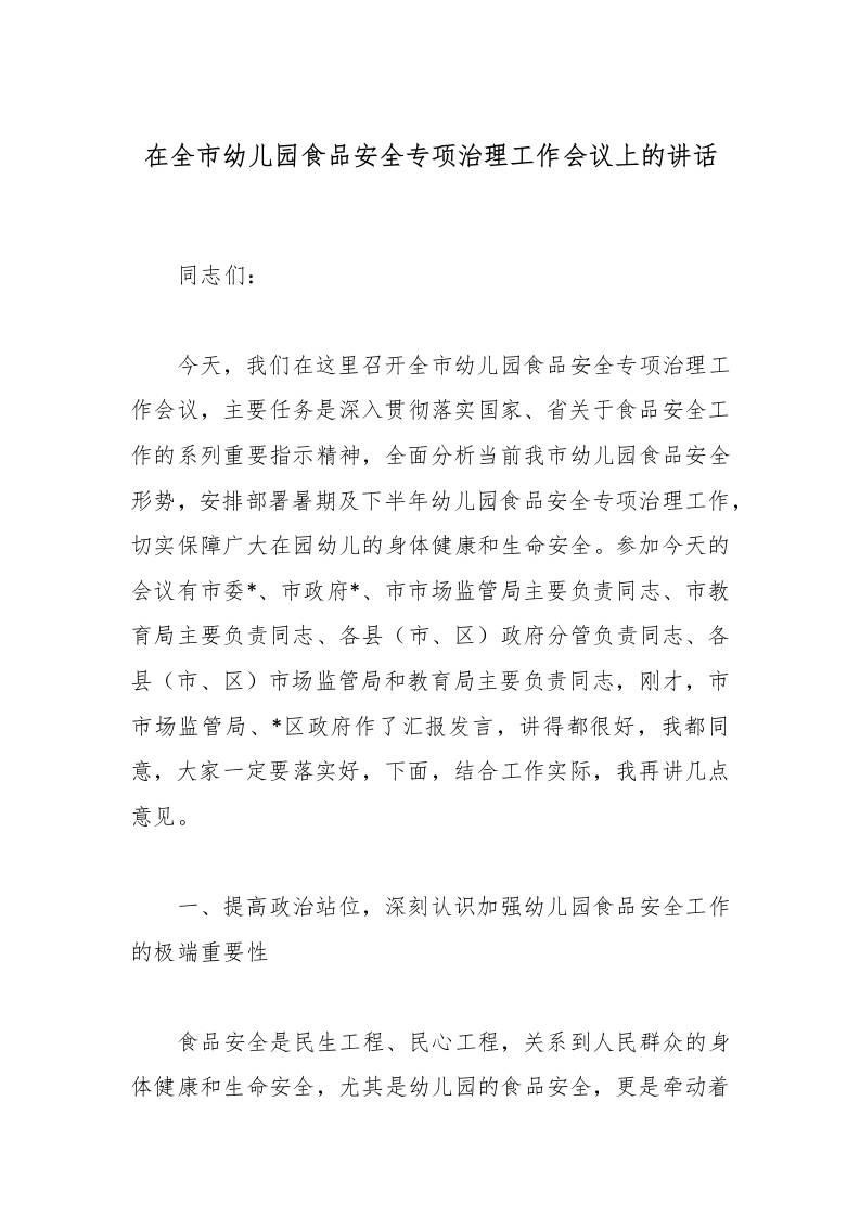 在全市幼儿园食品安全专项治理工作会议上的讲话-教务资料网