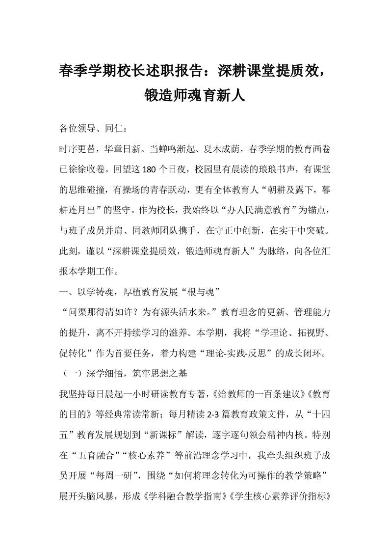 春季学期校长述职报告：深耕课堂提质效，锻造师魂育新人-教务资料网