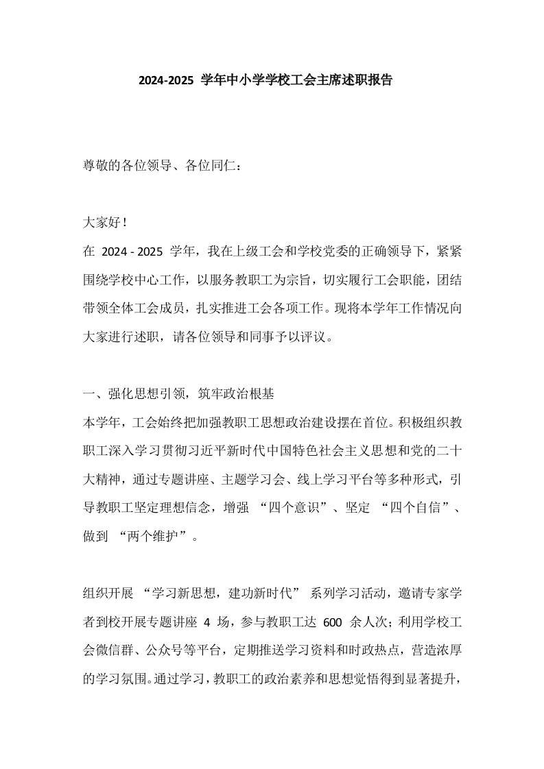 2024-2025学年中小学学校工会主席述职报告​-教务资料网