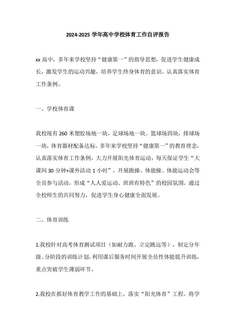2024-2025学年高中学校体育工作自评报告-教务资料网