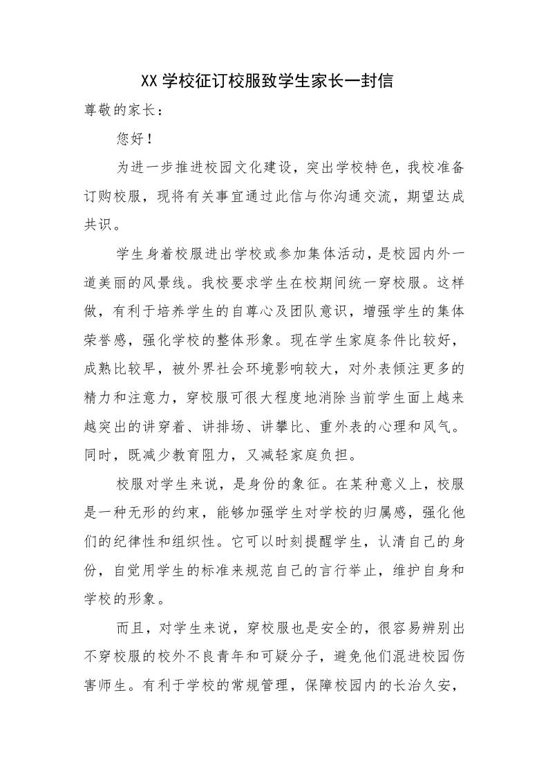 XX初高中学校征订校服致学生家长一封信-教务资料网