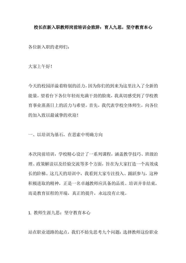 校长在新入职教师岗前培训会致辞：育人九思，坚守教育本心-教务资料网