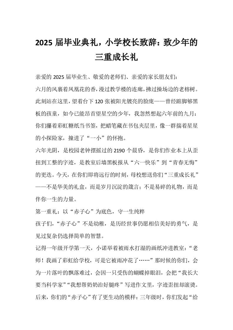 2025届毕业典礼，小学校长致辞：致少年的三重成长礼-教务资料网