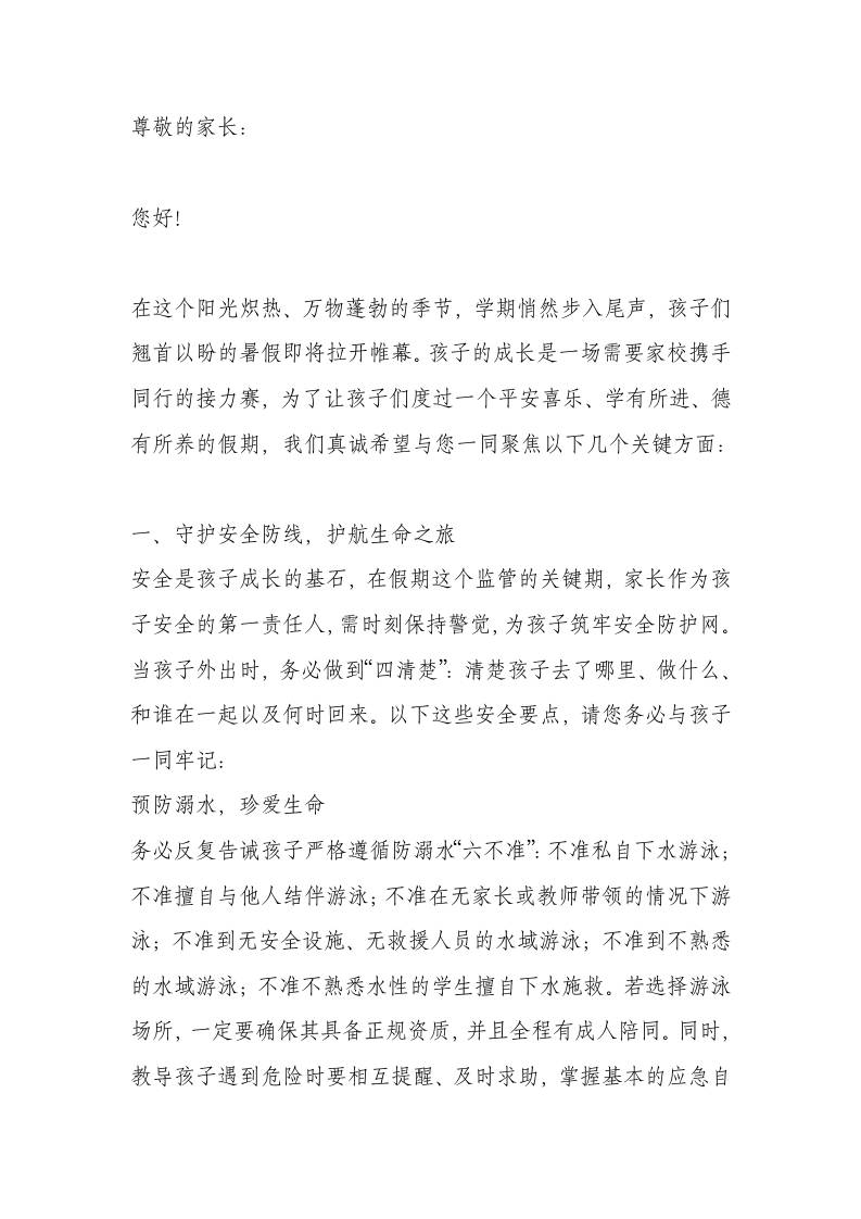 学校2025年暑假致家长书：平安度假增智慧，修身养德共成长！-教务资料网