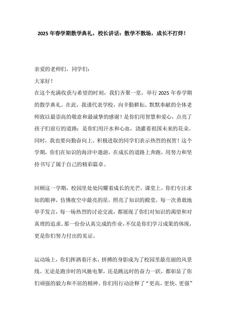 2025年春学期散学典礼，校长讲话：散学不散场，成长不打烊！-教务资料网