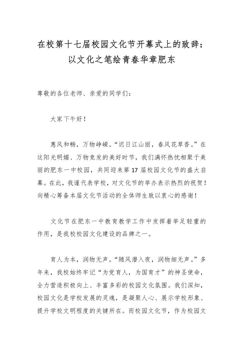 在校第十七届校园文化节开幕式上的致辞：以文化之笔绘青春华章肥东-教务资料网