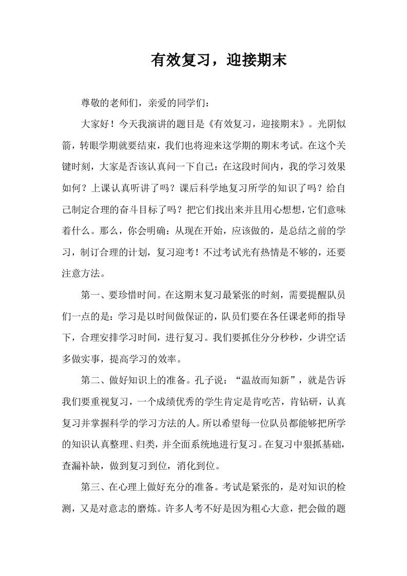 2025-2026年秋季第一学期第21周国旗下《有效复习，迎接期末》的讲话稿-教务资料网