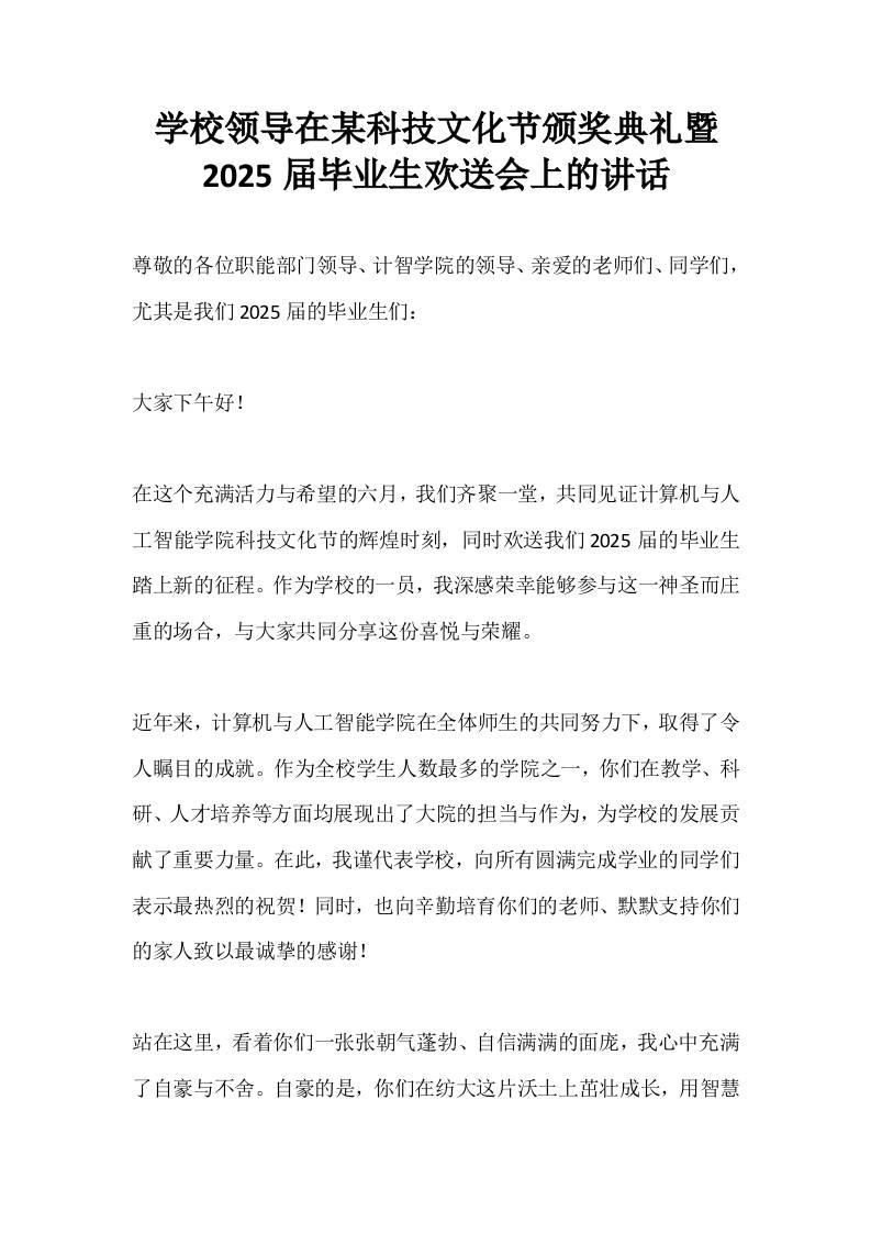 学校领导在某科技文化节颁奖典礼暨2025届毕业生欢送会上的讲话-教务资料网