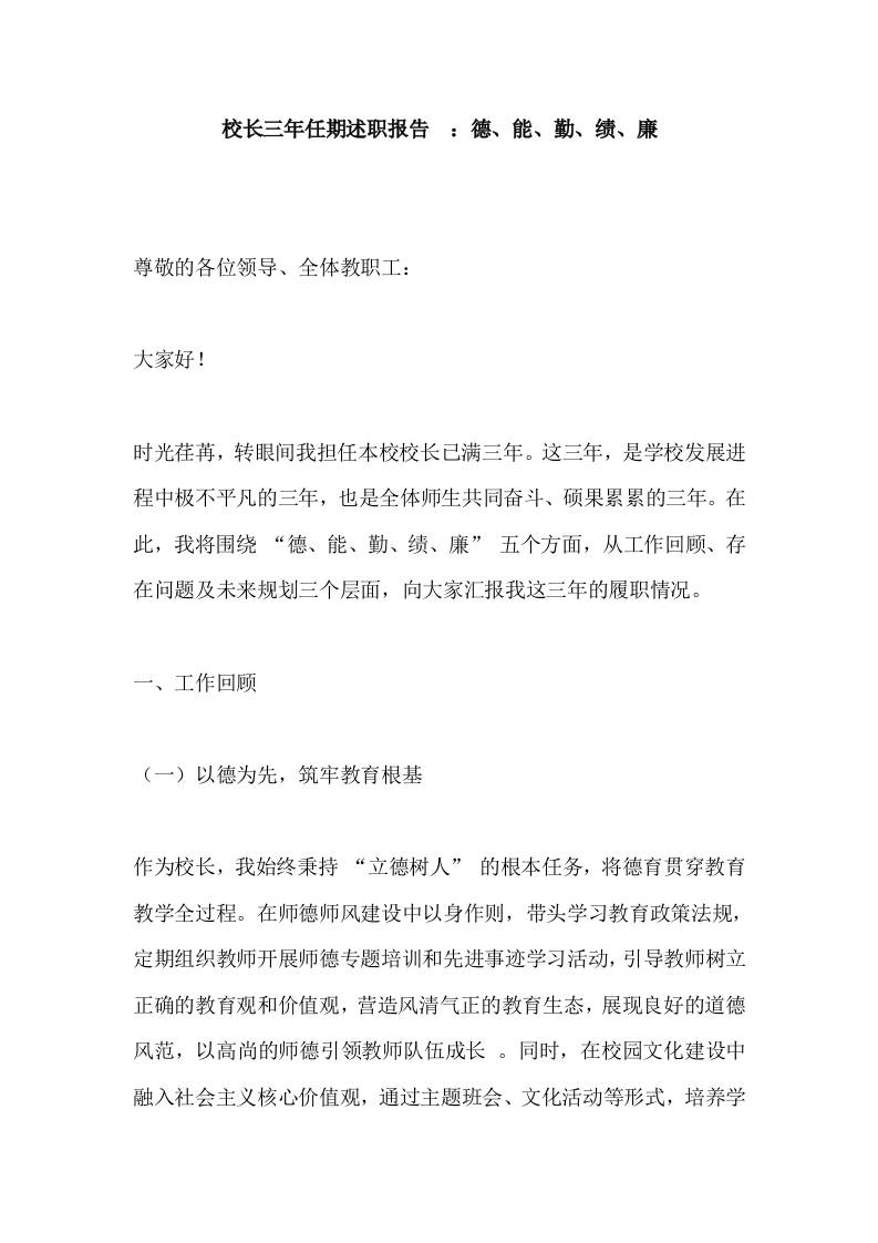 校长三年任期述职报告​：德、能、勤、绩、廉-教务资料网
