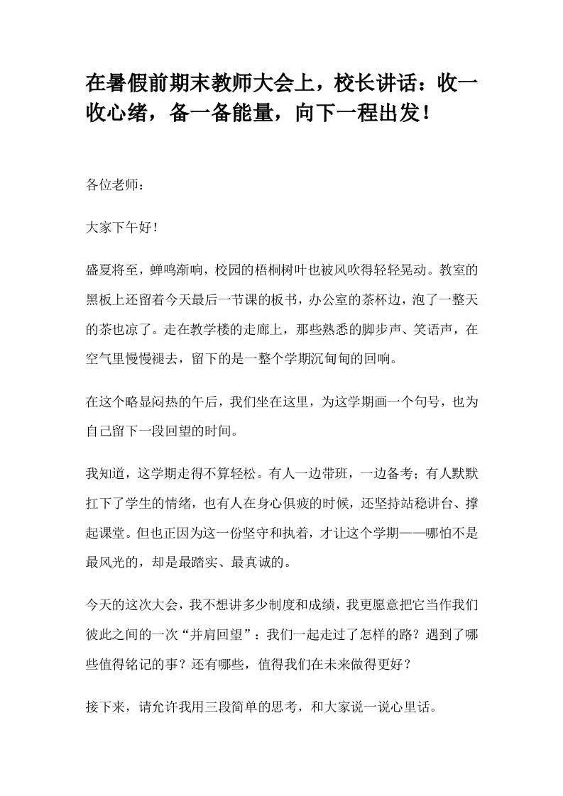 在暑假前期末教师大会上，校长讲话：收一收心绪，备一备能量，向下一程出发！-教务资料网