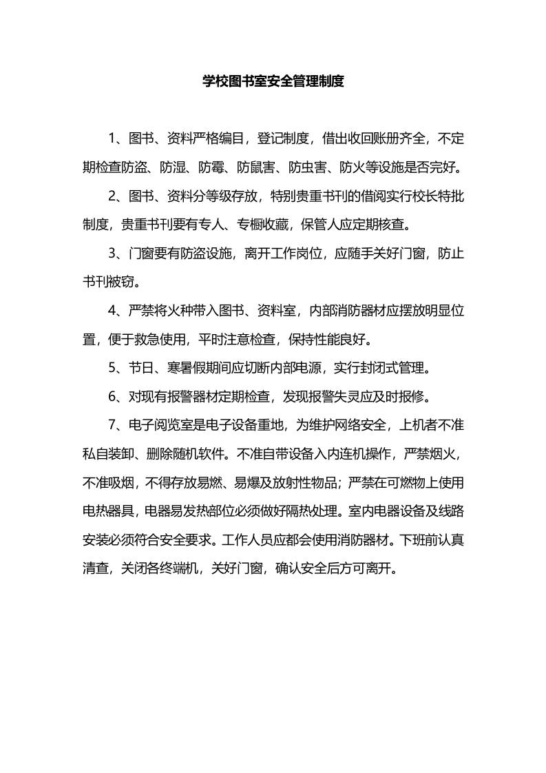 学校图书室安全管理制度-教务资料网