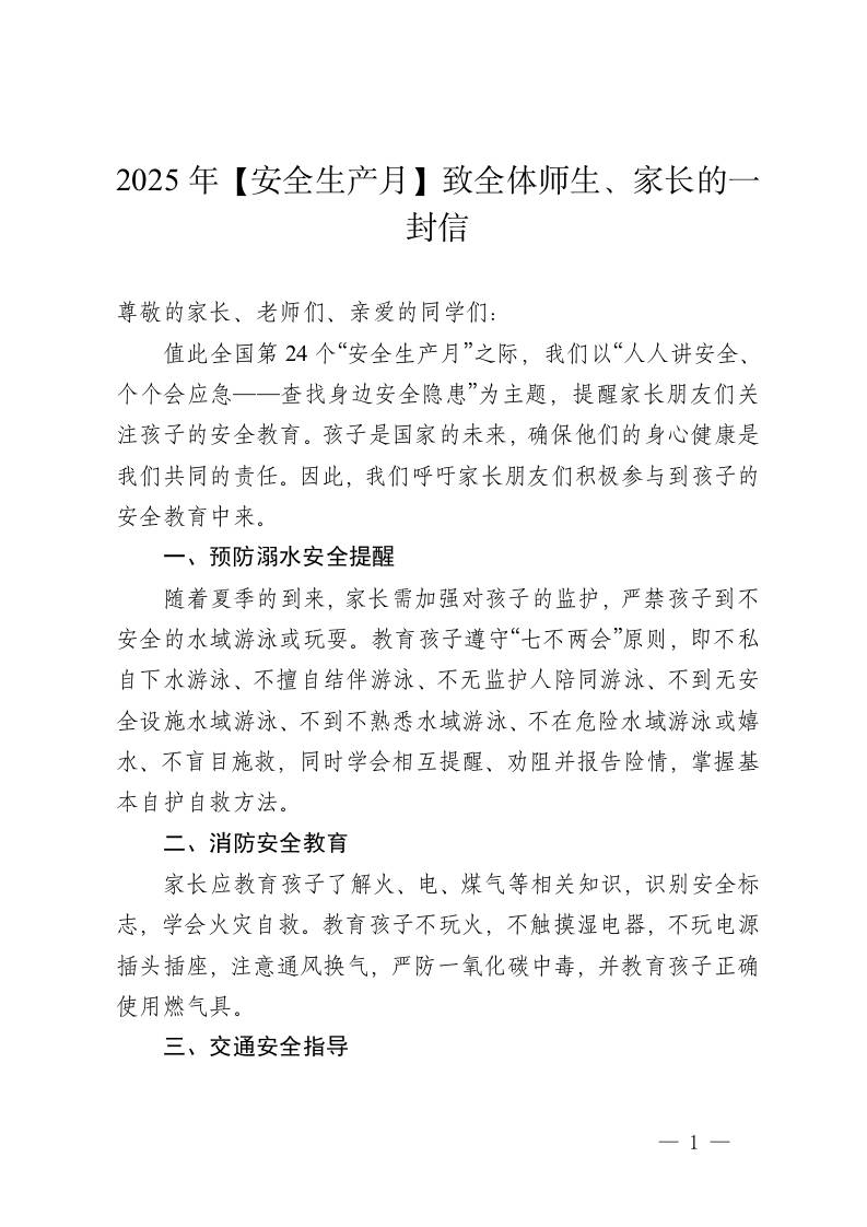 2025年安全生产月致全体师生、家长一封信-教务资料网