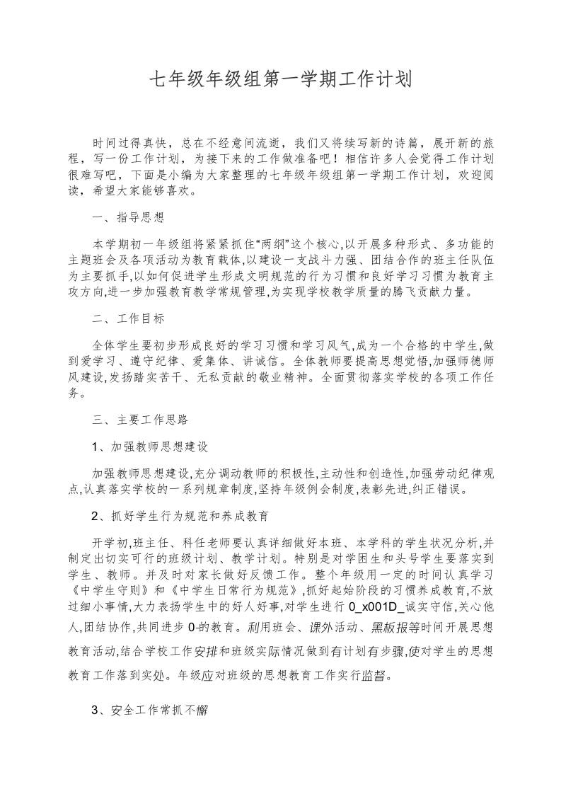 七年级年级组第一学期工作计划-教务资料网
