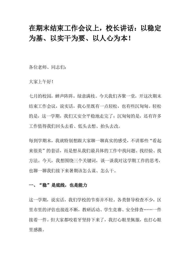 在期末结束工作会议上，校长讲话：以稳定为基、以实干为要、以人心为本！-教务资料网
