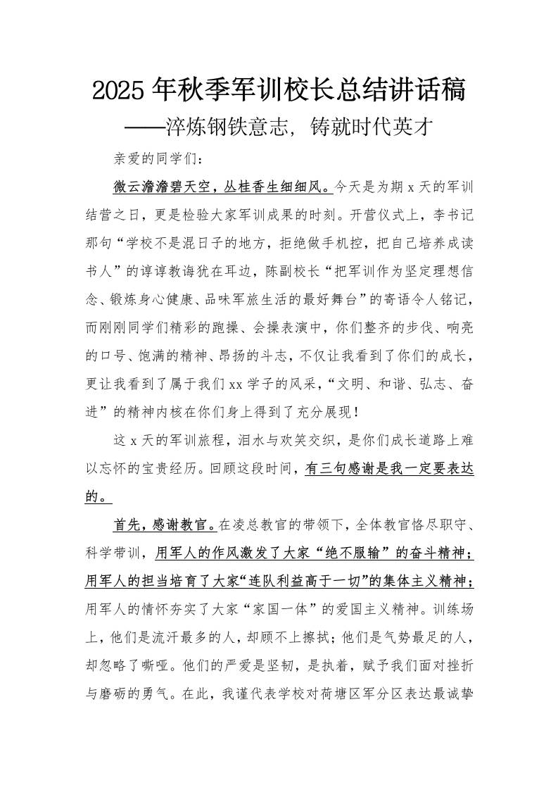 2025年秋季军训校长总结讲话稿——淬炼钢铁意志，铸就时代英才-教务资料网