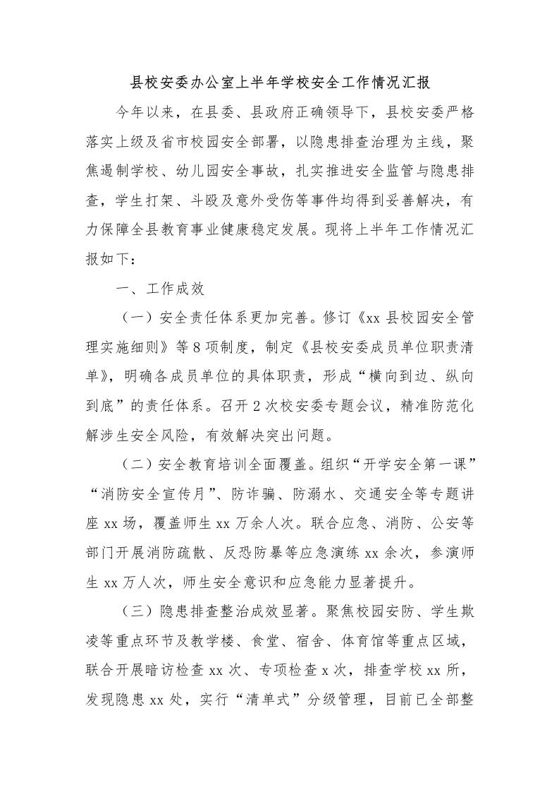 县校安委办公室上半年学校安全工作情况汇报-教务资料网