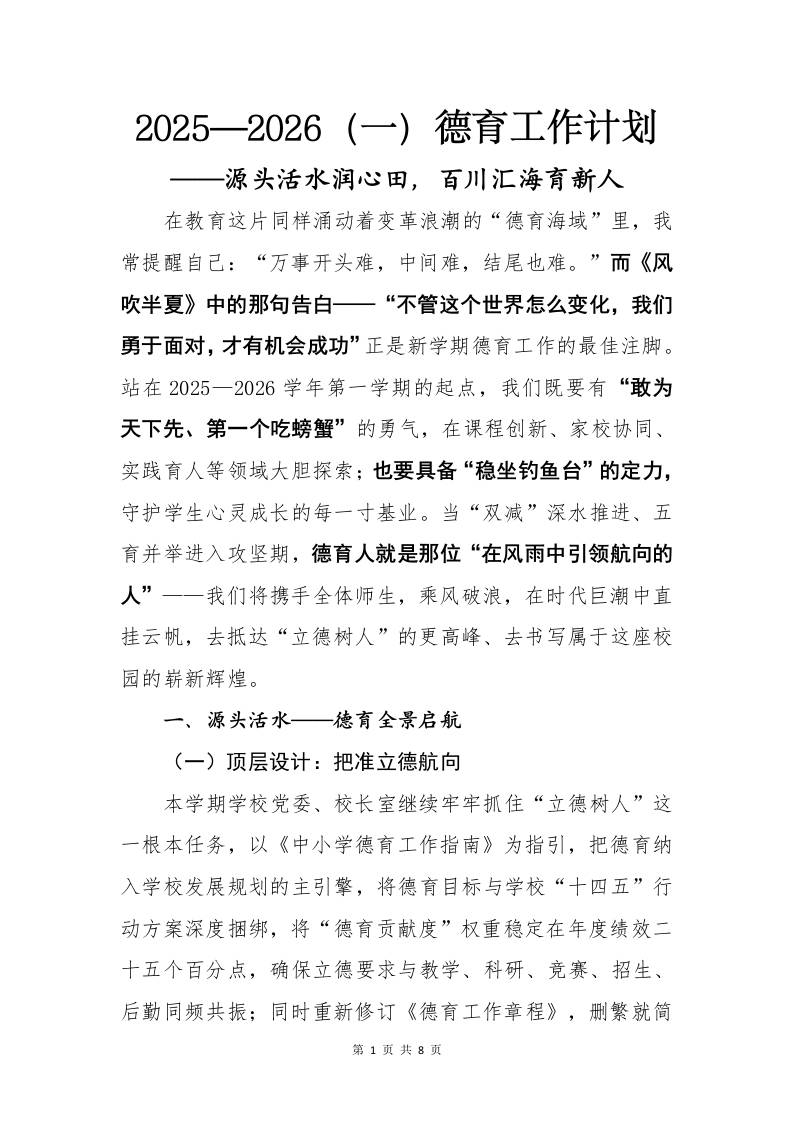 2025-2026（一）秋季第一学期德育工作计划：源头活水润心田，百川汇海育新人-教务资料网