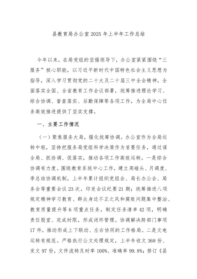 县教育局办公室2025年上半年工作总结-教务资料网