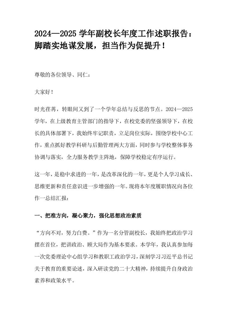 2024—2025学年副校长年度工作述职报告：脚踏实地谋发展，担当作为促提升！-教务资料网