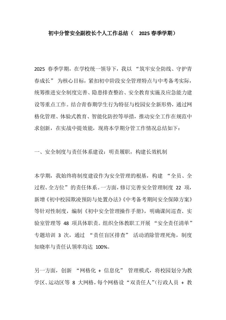 初中分管安全副校长个人工作总结（​2025春季学期）-教务资料网