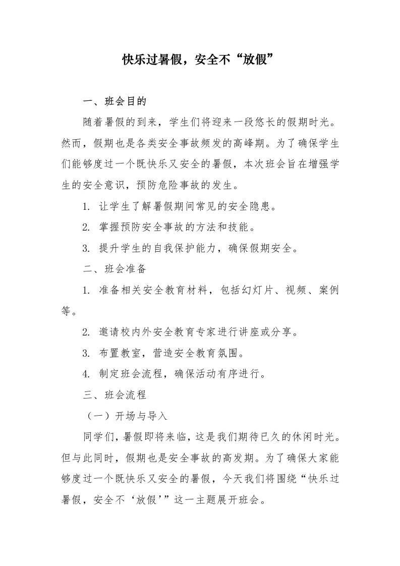 第二十周：平安快乐暑假主题班会教案-教务资料网