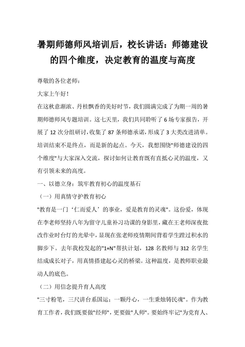 暑期师德师风培训后，校长讲话：师德建设的四个维度，决定教育的温度与高度-教务资料网