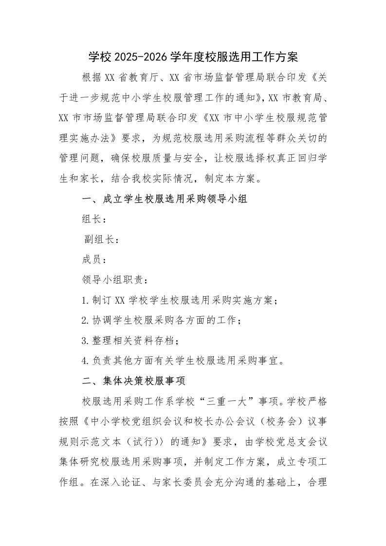 XX校2025-2026学年度校服选用工作方案-教务资料网