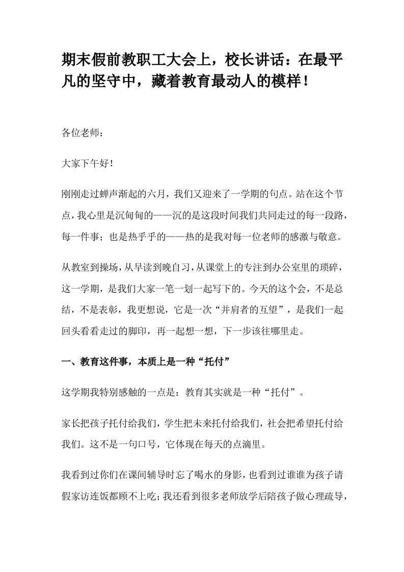 期末假前教职工大会上，校长讲话：在最平凡的坚守中，藏着教育最动人的模样！-教务资料网