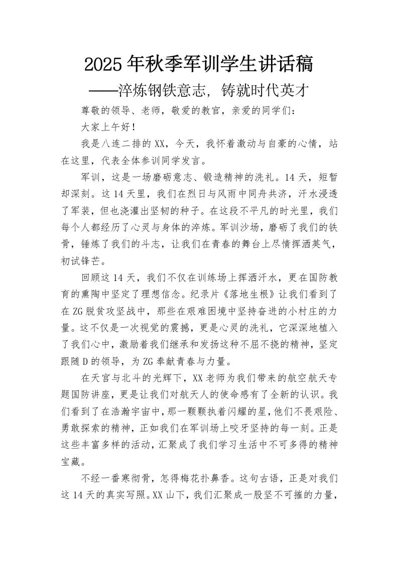 2025年秋季军训学生讲话稿——淬炼钢铁意志，铸就时代英才-教务资料网