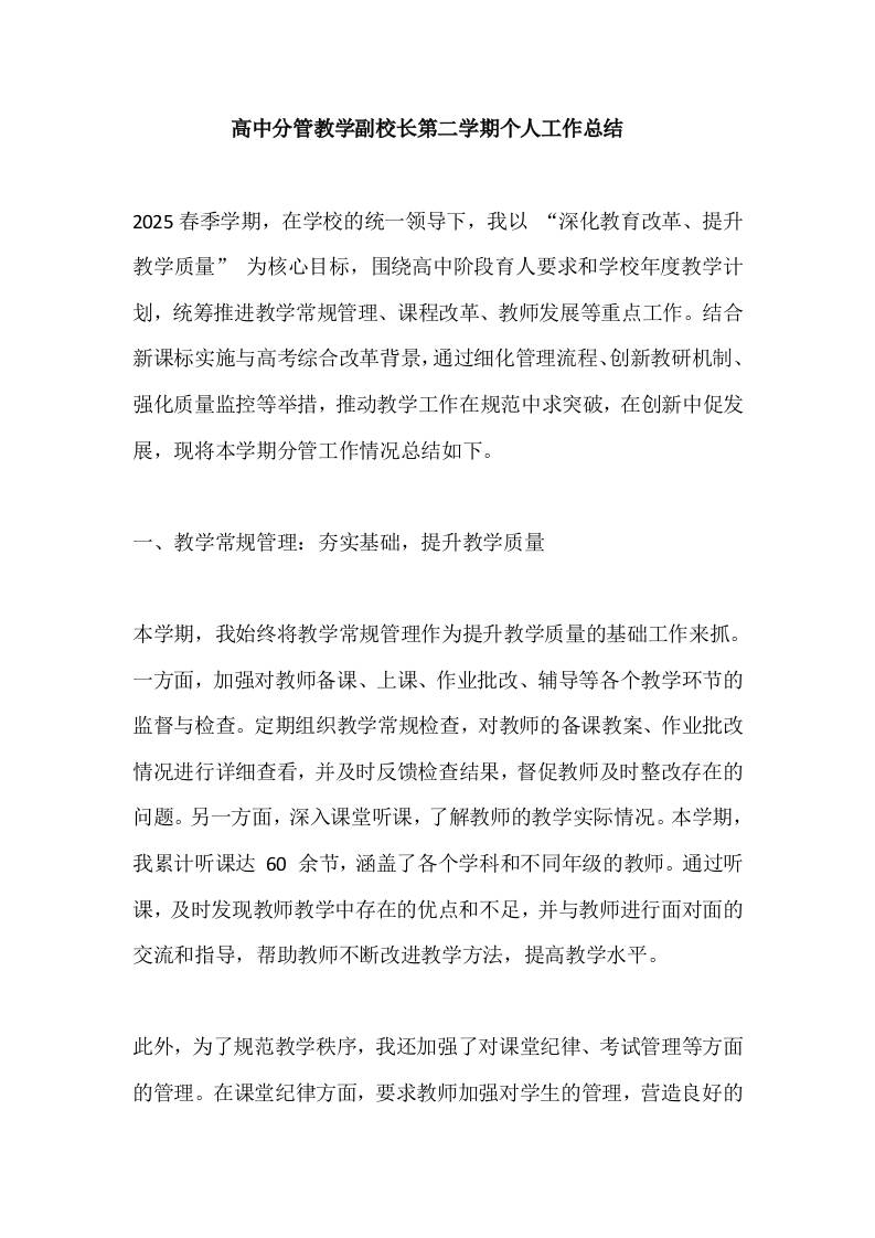 高中分管教学副校长第二学期个人工作总结​-教务资料网