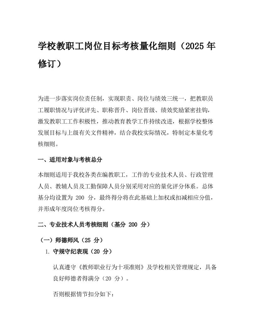 学校教职工岗位目标考核量化细则（2025年修订）-教务资料网