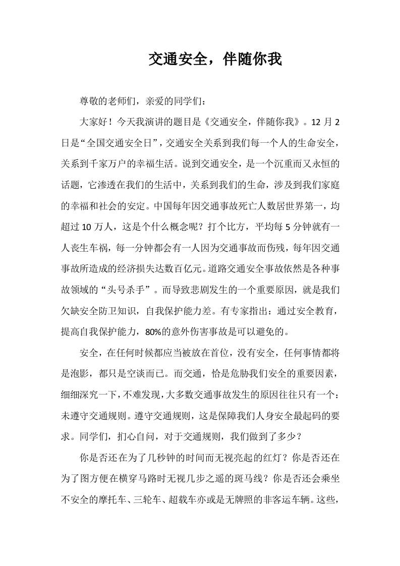 2025-2026年秋季第一学期第14周国旗下《交通安全，伴随你我》的讲话稿-教务资料网