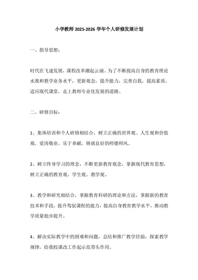 小学教师2025-2026学年个人研修发展计划-教务资料网