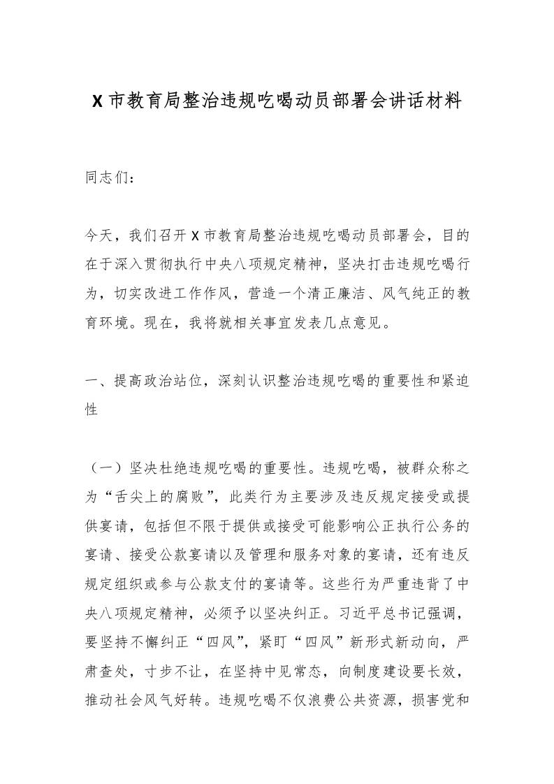 X市教育局整治违规吃喝动员部署会讲话材料-教务资料网