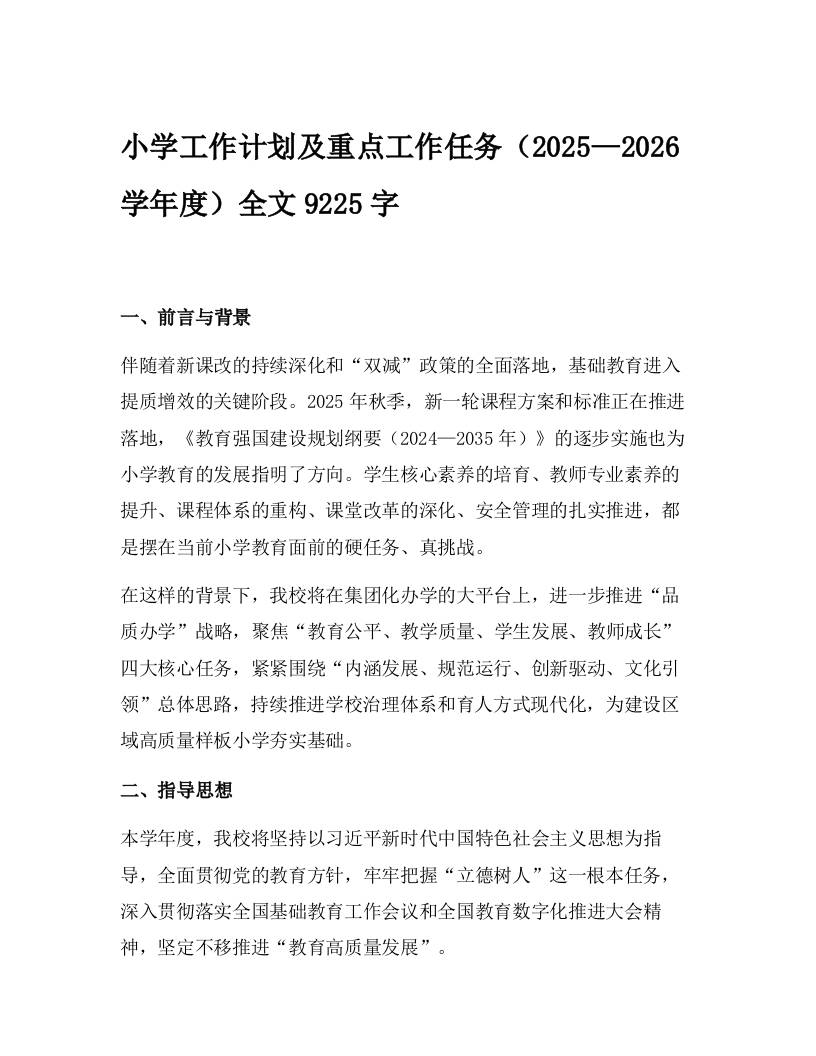 小学工作计划及重点工作任务（2025—2026学年度）-教务资料网