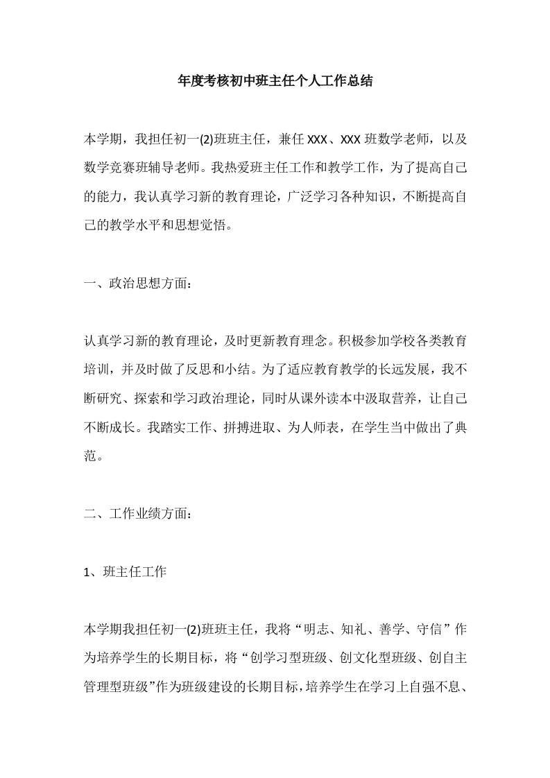 年度考核初中班主任个人工作总结-教务资料网