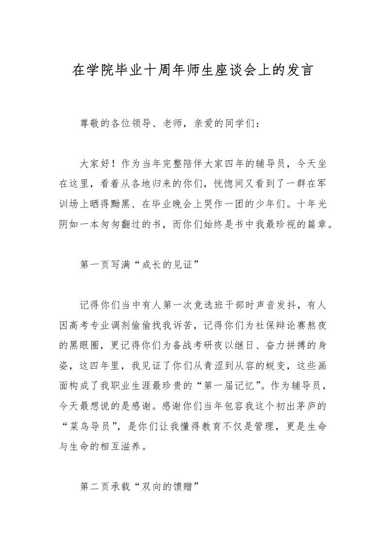 在学院毕业十周年师生座谈会上的发言-教务资料网