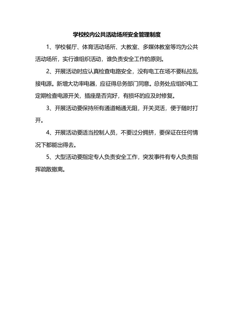 学校校内公共活动场所安全管理制度-教务资料网