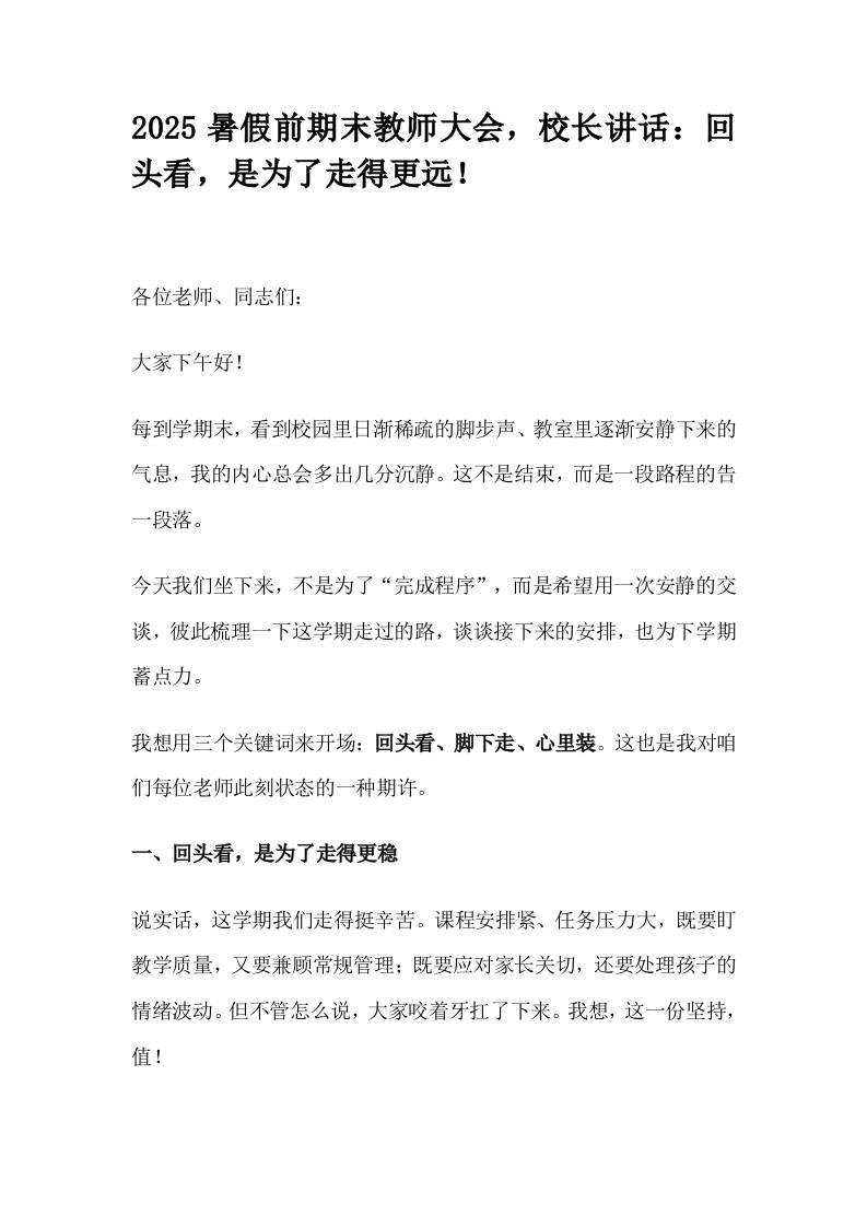 2025暑假前期末教师大会，校长讲话：回头看，是为了走得更远！-教务资料网